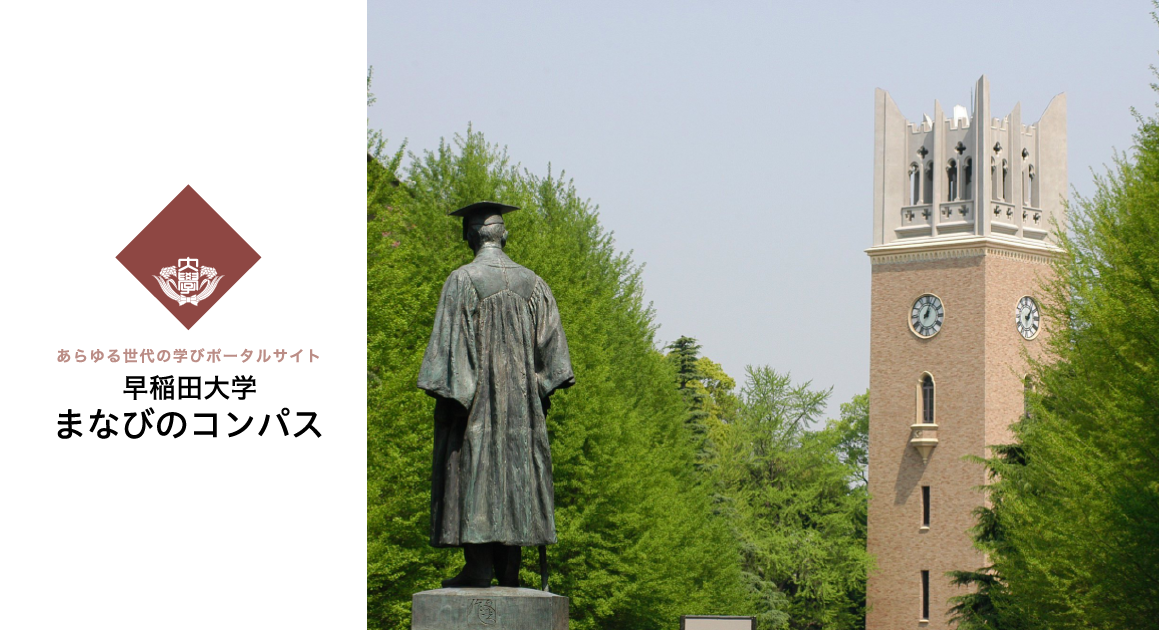 トップページ  早稲田大学 まなびのコンパス